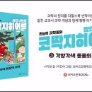 [와이즈만북스] 빨간 내복의 코딱지 히어로 3: 각양각색 동물의 분류_북트레일러 이미지