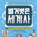 우리 아이 눈높이 세계사 이미지