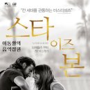 영화 '스타 이즈 본 A Star Is Born, 2018년작' OST / Shallow(얕은) - 브래들리 쿠퍼 &amp; 레이디 가가 이미지