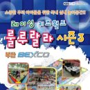 벡스코 상상체험 키즈월드 시즌7 이미지