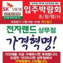 [SK VIEW 입주박람회] 전자랜드 상무점 입주 박람회 놀라운 혜택 19일 20일 이미지