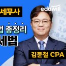 🐰설에도 2023 개정세법특강으로 열공!❤ 김문철 개정세법특강 무료공개! 이미지