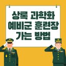 상록 과학화 예비군 훈련장 가는 방법