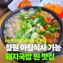 고석정 | 신철원맛집 3사단 고석정 주변 국밥집 내돈내산 후기