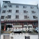 온양청주온천 이미지