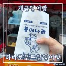 김밥천국(개금역금강점) | 개금 붕어빵 맛집 하나로푸드마켓옆 붕어빵, 잉어빵 솔직후기