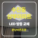 64 | [성남 수진동 조명] 삼부아파트 안방등 교체 (64×64 LED 평판조명 설치)