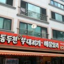 동두천부대찌개 네이버블로그
