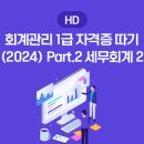 [HD]회계관리 1급 자격증 따기 Part.2 세무회계 이미지