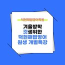 덕현해법학원 이미지