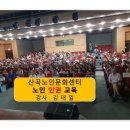 산곡노인문화센터 | [공지] 산곡 노인문화센터 노인권익증진 교육 실시