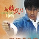 정무문 | 신정무문 新精武門 Fist of Fury, 1991