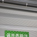 성곡타원골프