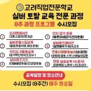 인지활동전문강사양성 | 고려직업전문학교 실버전문교육강사 실버토탈양성과정 수시모집중 실버강사파견연계 임효림원장
