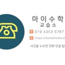 마이수학교습소 이미지