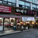 배양리두루치기 화도점 | 남양주 두루치기 맛집 배양리두루치기 화도점 내돈내산 후기