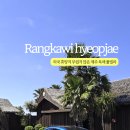 랑카위협재 이미지