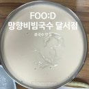 망향비빔국수(서부정류장점) | FOO:D 내돈내산 대구 서부정류장 근처 콩국수 맛집, 야식먹기 좋은 곳 &#34;망향비빔국수 달서점&#34;