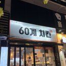 용봉동 치킨 맛집 맥주 전철우 모임 회식 ‘60계 치킨’ 후기