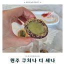 (주)세나 | 원주 쌀베이커리 맛집 쿠치나 디 세나｜신메뉴 후기