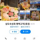 삼도숙성회 평택고덕2호점