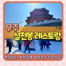 모짜르트하우스 | 무주리조트 덕유산 향적봉 식당 설천봉 레스토랑 &amp; 설천하우스 식당