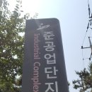 준공업단지사거리 이미지