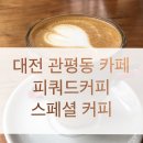피쿼드커피