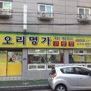 오리명가 고향정 - 남구 야음동 | 오리명가 고향정