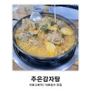 신라원삼계탕 | 잠실/석촌: 주은감자탕 | 석촌고분역 인생 감자탕 찐맛집 후기