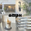 커피엔아이스크림구미 | 대구 교동 신상카페 슬랩대쉬 SLAPDASH