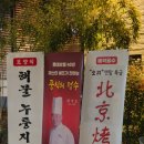 초간단단품요리(서원) | 청주 코스요리 전문점, 개신동 고급 중국집 &#39;반객&#39; 북경오리 솔직후기