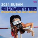 하늘을 향한 도전! 「2024 부산 국제 장대높이뛰기 경기대회」 개최 이미지