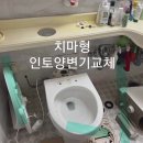 관악구봉천동변기교체 낙성대세면대샤워수도공시사 이미지