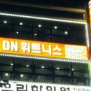 DN 휘트니스 이미지