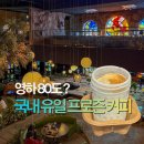 메이80 | 인천대형카페 영하80도 프로즌커피 영종도 메이드림
