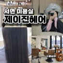 제이진헤어 이미지