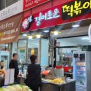 미경이로운떡볶이 네이버블로그