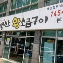 박창우소백산왕소금구이 이미지