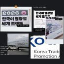 [트렌드 인사이트] 일상 속에서 진짜 트렌드를 찾아라 | [서평단] KOTRA 서평단 - 2026 한국이 열광할 세계 트렌드 독후감