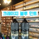 ◈수원전자담배 크레이지베이프◈ 기성액상 크레이지 블루 민트 액상 리뷰