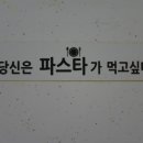 당신은파스타가먹고싶다
