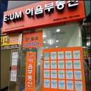 이음부동산중개사무소 이미지
