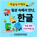 연푸른초 | 양주옥정 한글날 기념행사-리드인 양주옥정점 독서논술국어