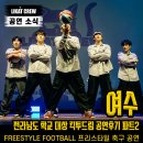 노동초교 | 2026 킥 투 드림 part. 2 | 라이캣크루 프리스타일 축구 농구 | 전라남도 공연