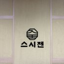 여의도 오마카세 스시야 스시젠 디너 후기 사케 콜키지 프리