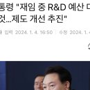 윤대통령, “재임중 R&amp;D 예산 대폭 늘릴것”??? 이미지