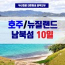 김해공항 출발 대한항공 호주 뉴질랜드 남북섬 이미지