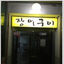 구진포장어집 이미지