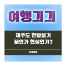 애월포구풍경 민박 | 재주도 한달살기, 꿈인가 현실인가? 비용부터 준비물까지 솔직 후기